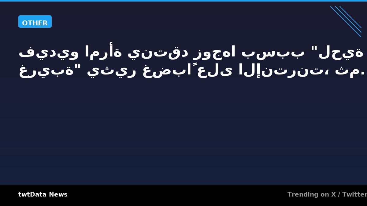 فيديو امرأة ينتقد زوجها بسبب "لحية غريبة" يثير غضباً على الإنترنت، ثم...
