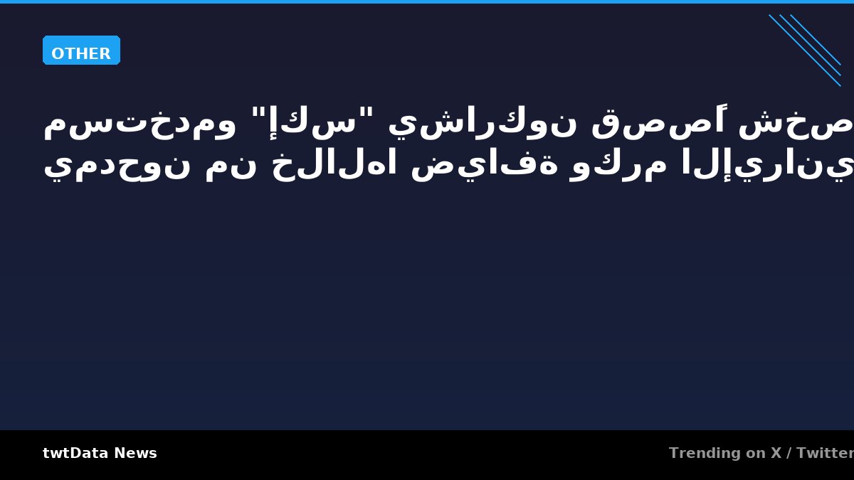 مستخدمو "إكس" يشاركون قصصًا شخصية يمدحون من خلالها ضيافة وكرم الإيرانيين